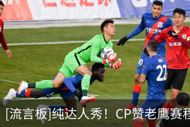 [流言板]纯达人秀！CP赞老鹰赛程发布视频创意：这个是历史最佳